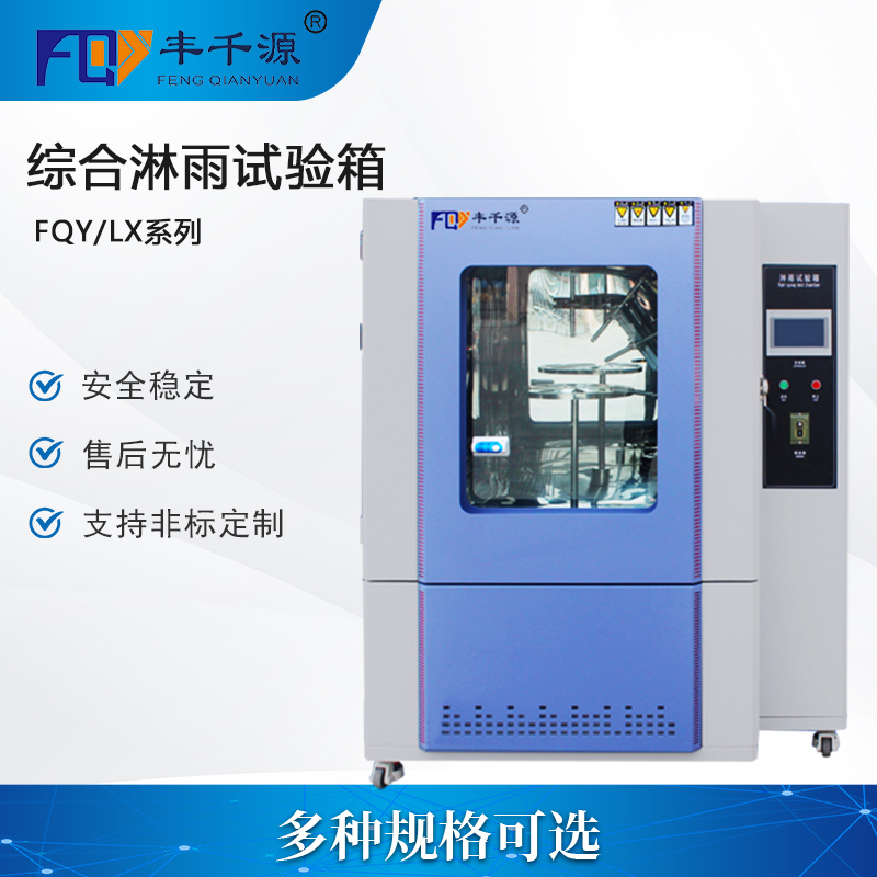 厦门-丰千源 淋雨试验箱 防水等级实验箱 高压喷水测试箱 汽车部件IPX防水测验机