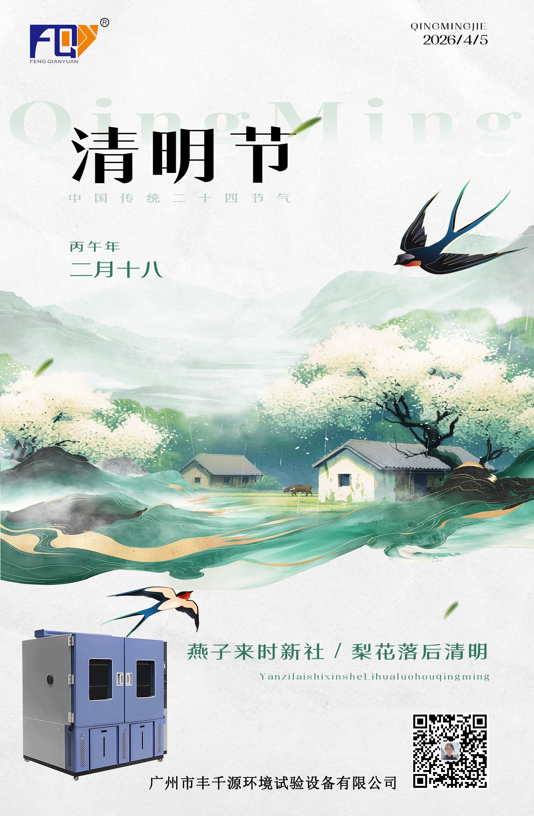 一帘清明雨，满怀故园情。清明节将至，丰千源放假安排！